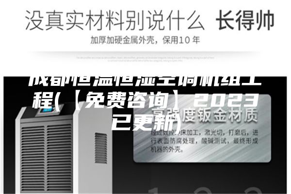 成都恒溫恒濕空調機組工程(【免費咨詢】2023已更新)