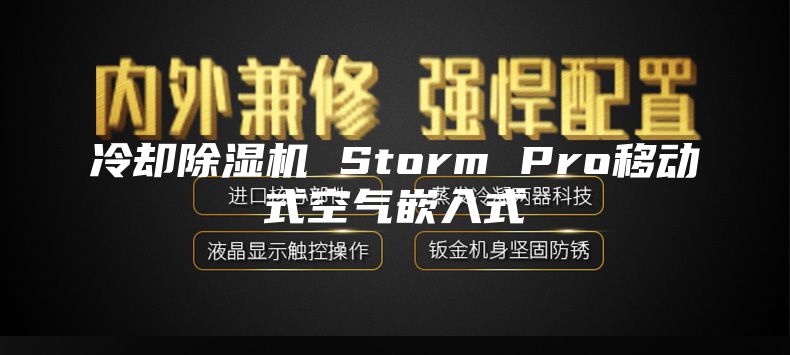 冷卻除濕機(jī) Storm Pro移動式空氣嵌入式