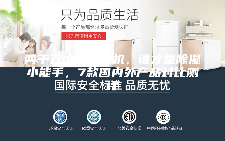 兩千元價位除濕機，誰才是除濕小能手，7款國內外產品對比測評