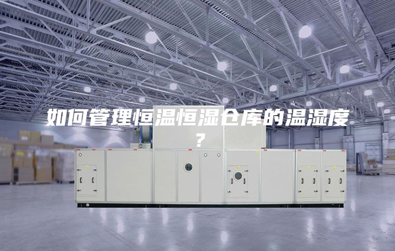 如何管理恒溫恒濕倉庫的溫濕度？
