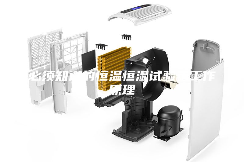 必須知道的恒溫恒濕試驗箱工作原理