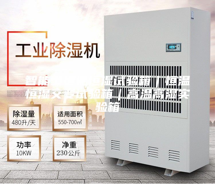 智能型恒溫恒濕試驗(yàn)箱｜恒溫恒濕交變試驗(yàn)箱｜高溫高濕實(shí)驗(yàn)箱