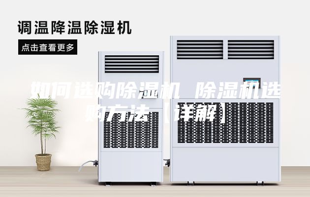 如何選購(gòu)除濕機(jī) 除濕機(jī)選購(gòu)方法【詳解】