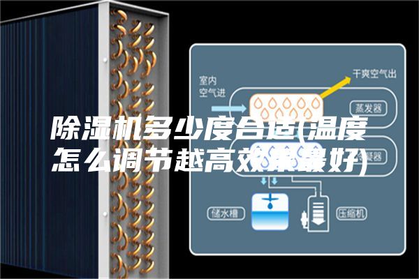 除濕機多少度合適(溫度怎么調(diào)節(jié)越高效果最好)