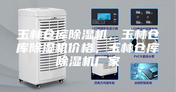 玉林倉庫除濕機，玉林倉庫除濕機價格，玉林倉庫除濕機廠家