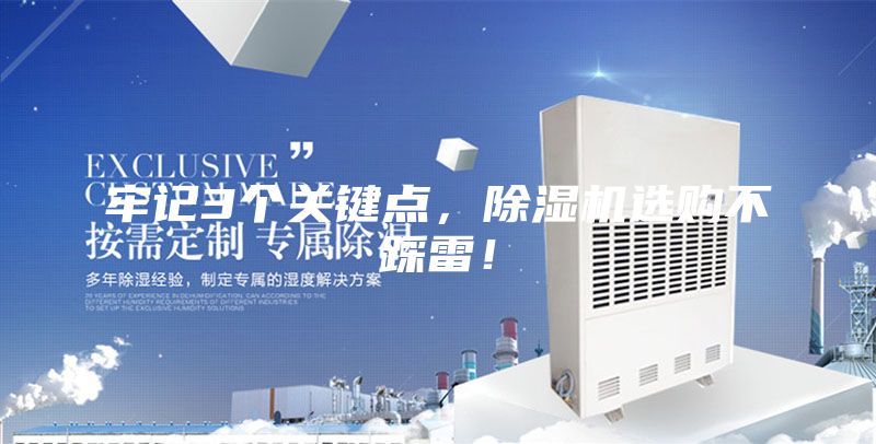 牢記3個關(guān)鍵點，除濕機選購不踩雷！