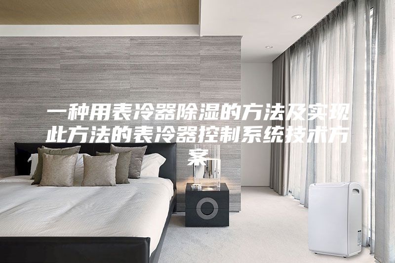 一種用表冷器除濕的方法及實(shí)現(xiàn)此方法的表冷器控制系統(tǒng)技術(shù)方案