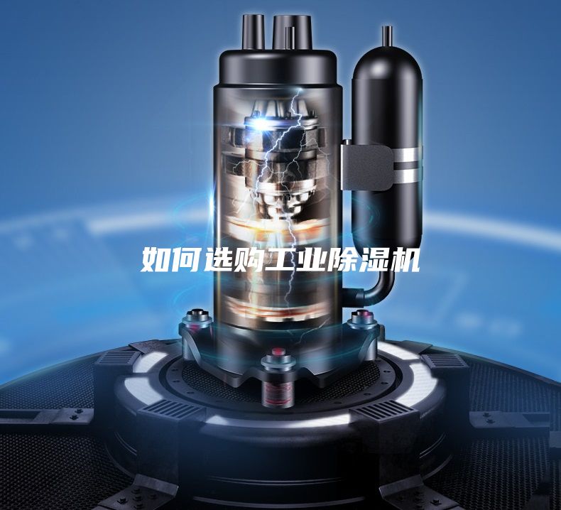 如何選購工業除濕機