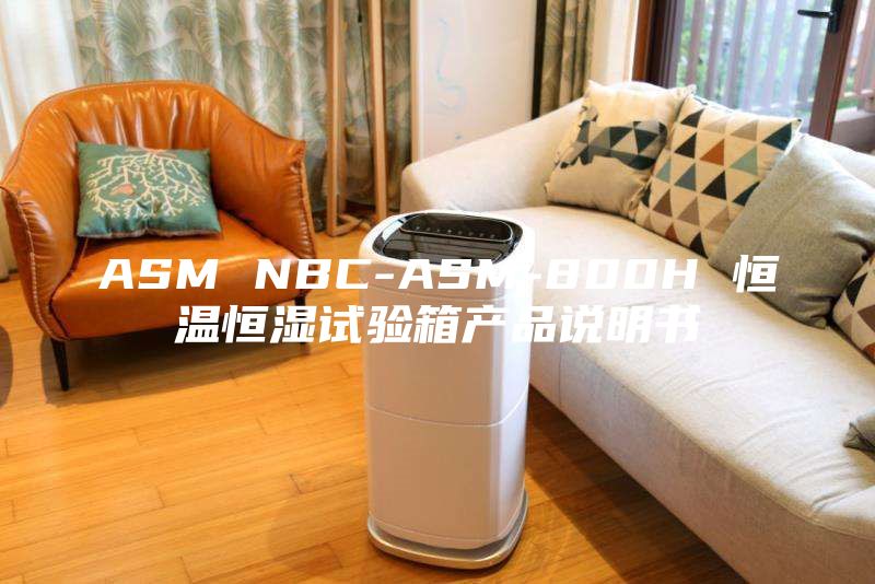 ASM NBC-ASM-800H 恒溫恒濕試驗箱產(chǎn)品說明書