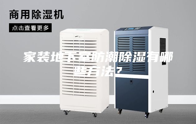 家裝地下室防潮除濕有哪些方法?