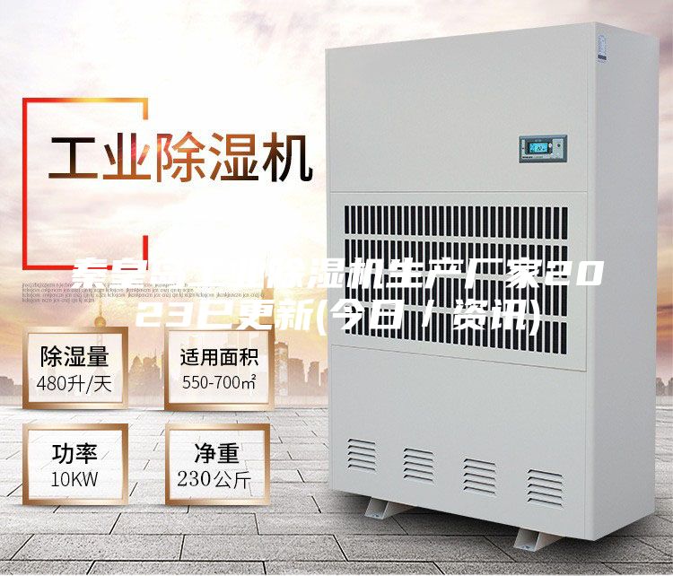 秦皇島工業(yè)除濕機生產(chǎn)廠家2023已更新(今日／資訊)