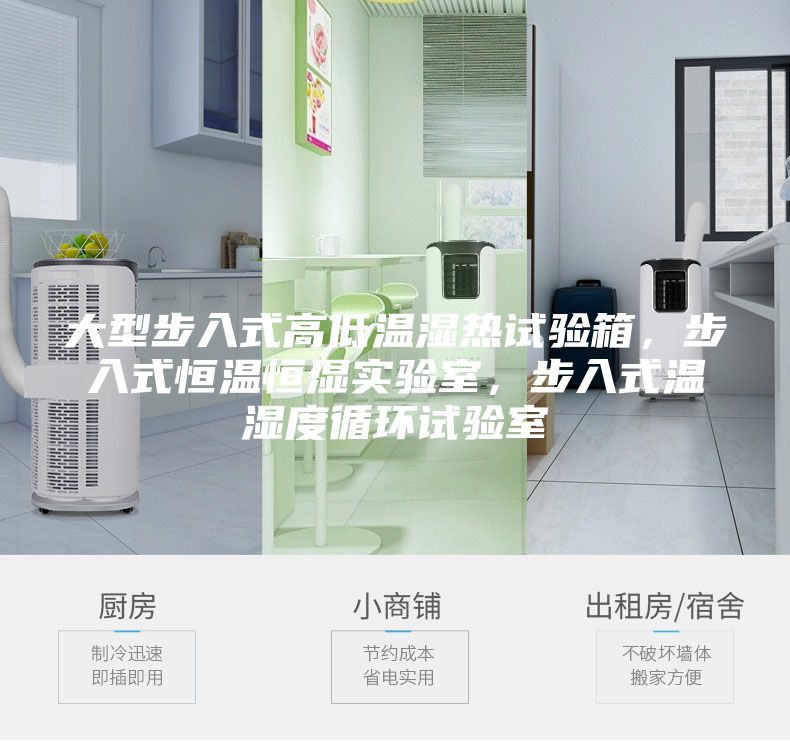 大型步入式高低溫濕熱試驗箱,步入式恒溫恒濕實驗室,步入式溫濕度循環試驗室