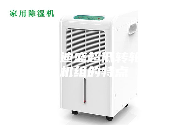 江蘇安迪盛超低轉輪除濕機組的特點