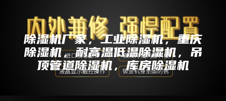 除濕機廠家，工業(yè)除濕機，重慶除濕機，耐高溫低溫除濕機，吊頂管道除濕機，庫房除濕機