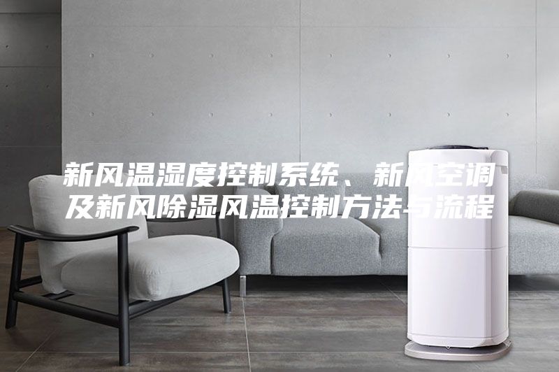新風溫濕度控制系統、新風空調及新風除濕風溫控制方法與流程