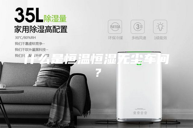 什么是恒溫恒濕無塵車間？