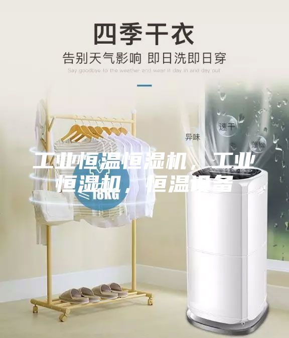 工業恒溫恒濕機，工業恒濕機，恒溫設備