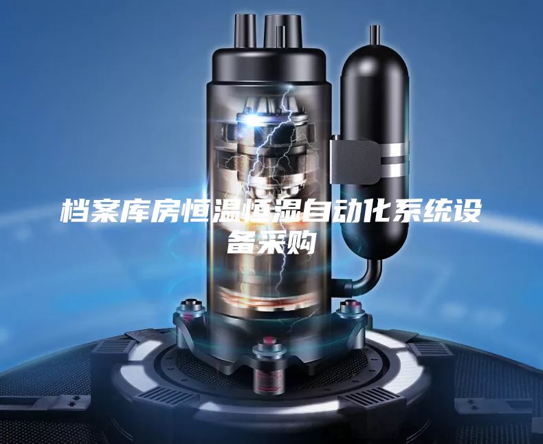 檔案庫房恒溫恒濕自動化系統設備采購