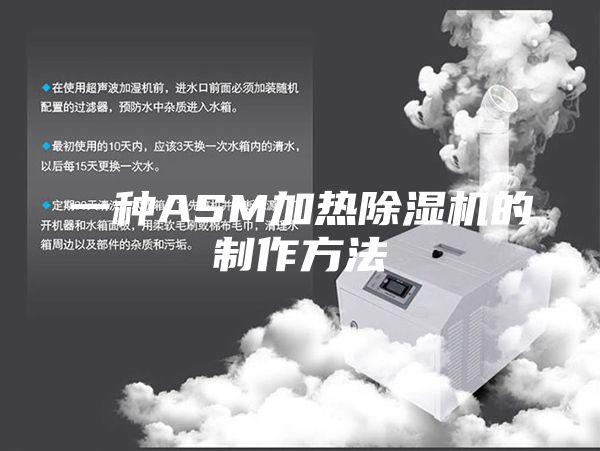 一種ASM加熱除濕機的制作方法
