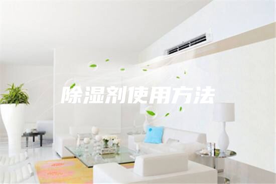 除濕劑使用方法