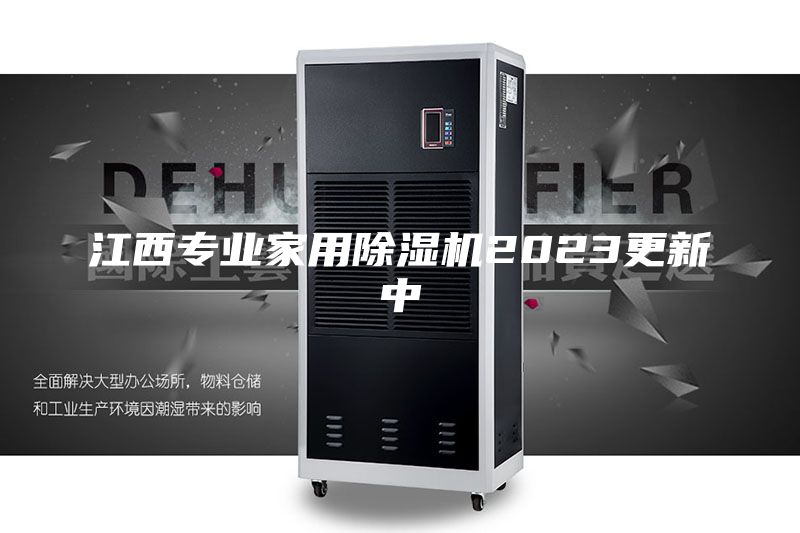 江西專業家用除濕機2023更新中