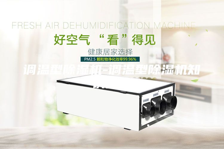 調溫型除濕機-調溫型除濕機知識簡介