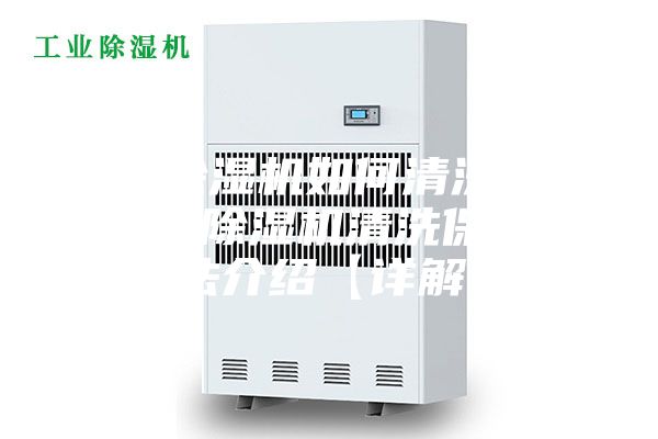 真空除濕機(jī)如何清洗保養(yǎng) 真空除濕機(jī)清洗保養(yǎng)方法介紹【詳解】