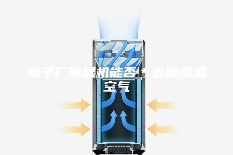 電子廠除濕機能否＊去除潮濕空氣