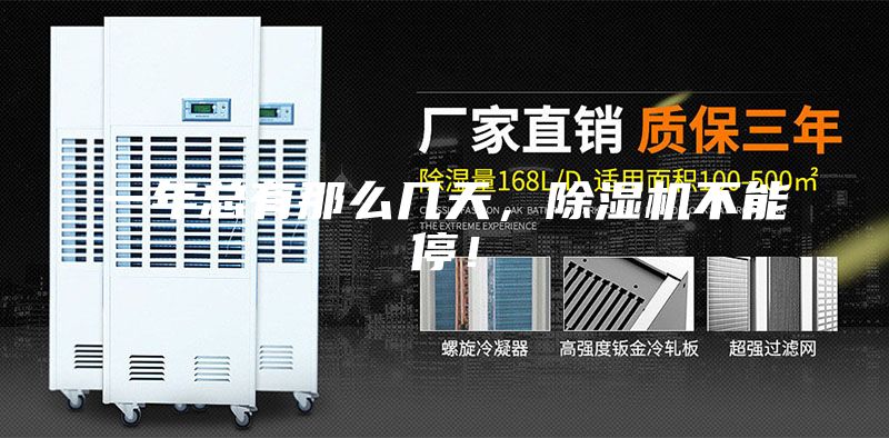 一年總有那么幾天，除濕機(jī)不能停！