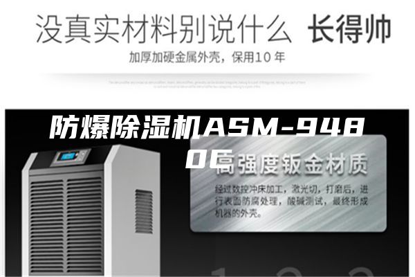 防爆除濕機ASM-9480C
