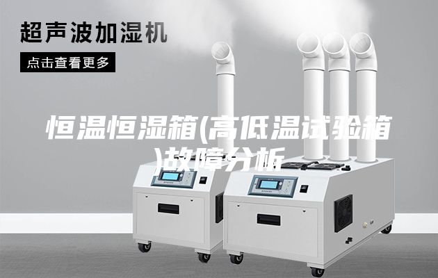 恒溫恒濕箱(高低溫試驗箱)故障分析