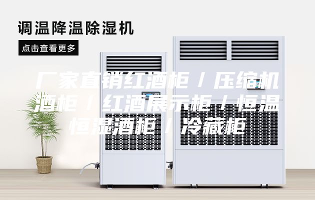 廠家直銷紅酒柜/壓縮機(jī)酒柜/紅酒展示柜/恒溫恒濕酒柜/冷藏柜