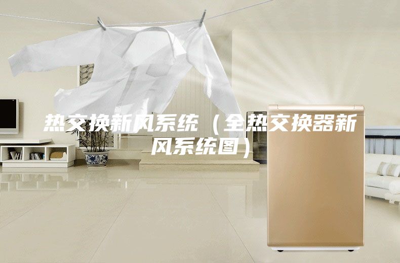 熱交換新風(fēng)系統(tǒng)(全熱交換器新風(fēng)系統(tǒng)圖)