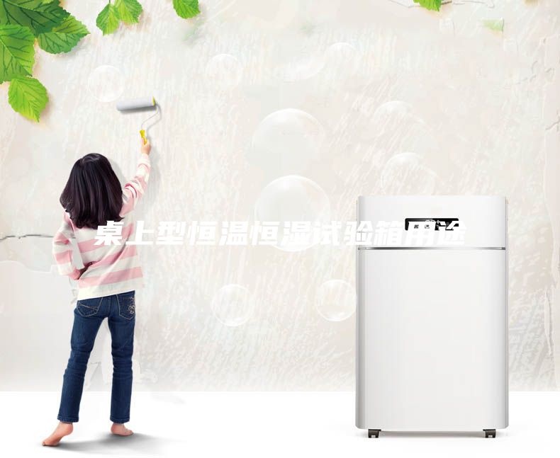 桌上型恒溫恒濕試驗箱用途