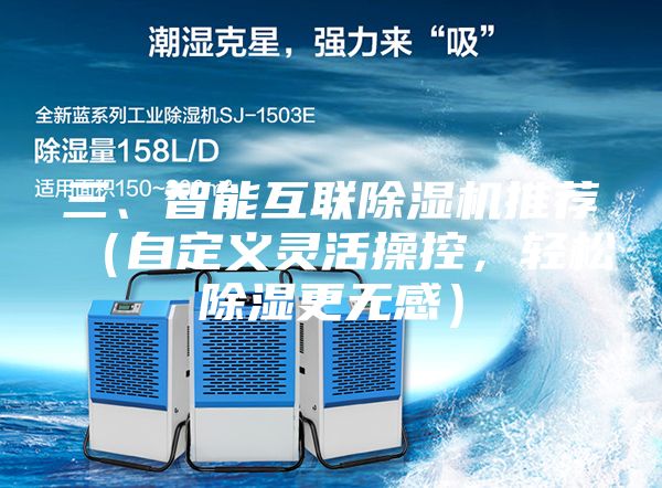 三、智能互聯(lián)除濕機推薦（自定義靈活操控，輕松除濕更無感）