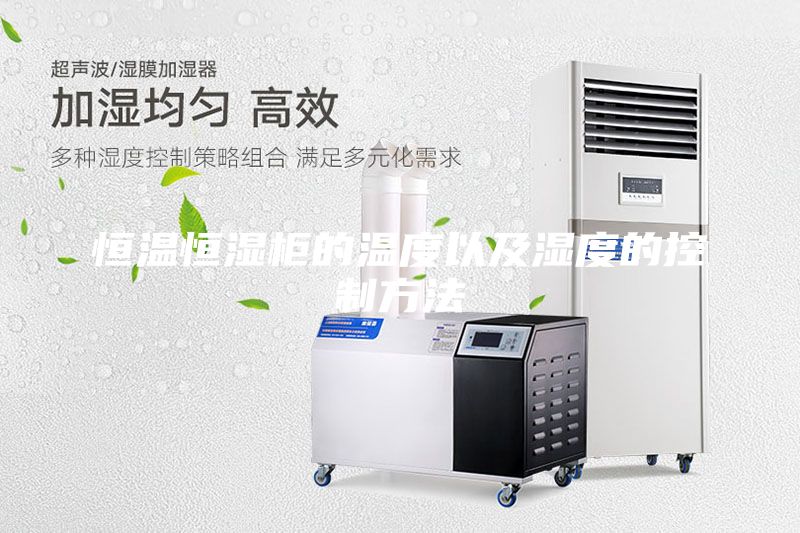 恒溫恒濕柜的溫度以及濕度的控制方法
