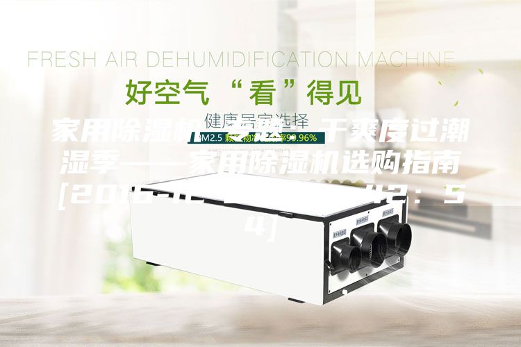 家用除濕機(jī) 專題：干爽度過潮濕季——家用除濕機(jī)選購(gòu)指南[2016-12-02 12：42：54]