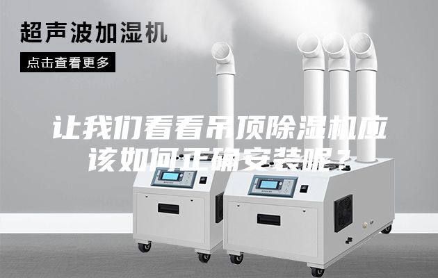 讓我們看看吊頂除濕機(jī)應(yīng)該如何正確安裝呢？