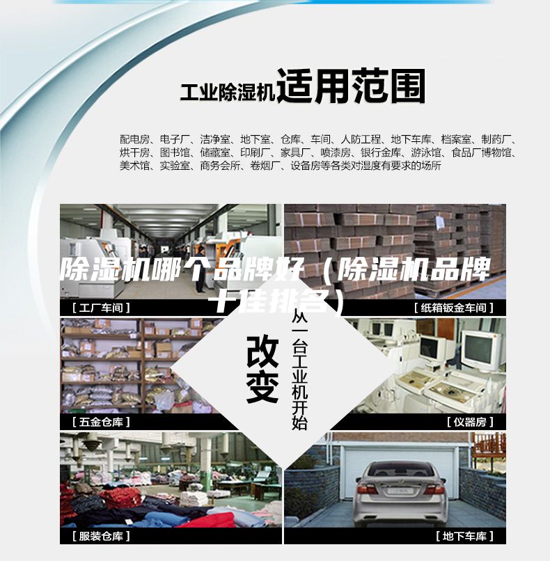 除濕機(jī)哪個品牌好（除濕機(jī)品牌十佳排名）