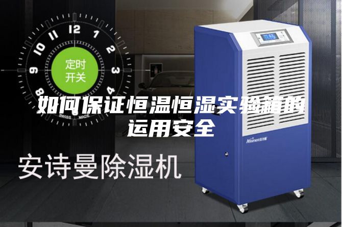 如何保證恒溫恒濕實(shí)驗(yàn)箱的運(yùn)用安全