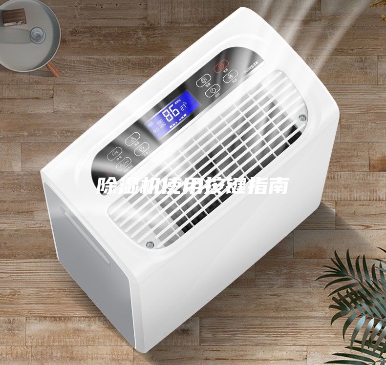 除濕機(jī)使用按鍵指南