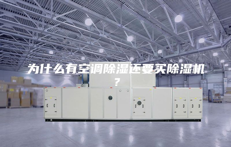 為什么有空調除濕還要買除濕機？