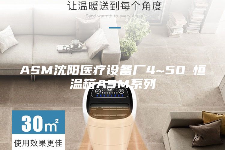 ASM沈陽醫療設備廠4~50℃恒溫箱ASM系列