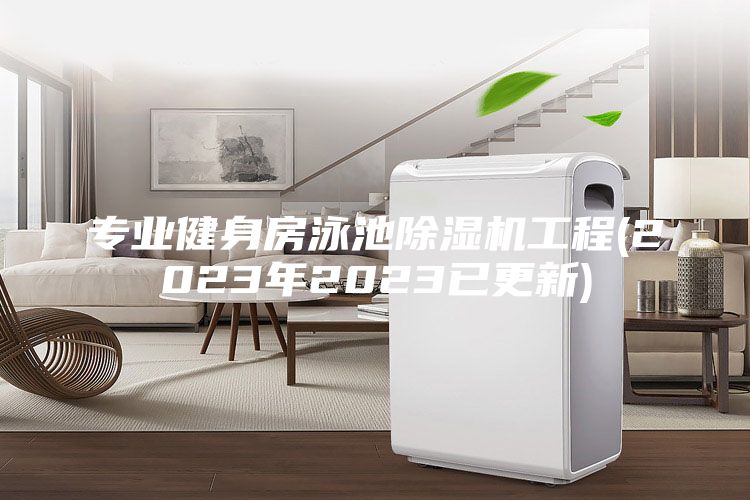 專業健身房泳池除濕機工程(2023年2023已更新)