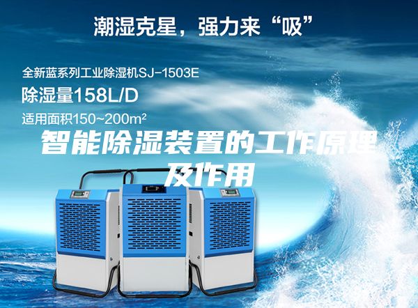 智能除濕裝置的工作原理及作用