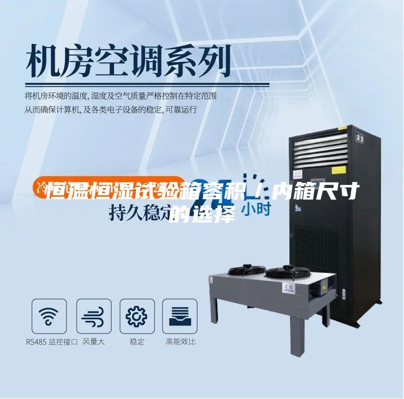 恒溫恒濕試驗(yàn)箱容積/內(nèi)箱尺寸的選擇