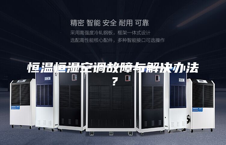 恒溫恒濕空調故障與解決辦法？