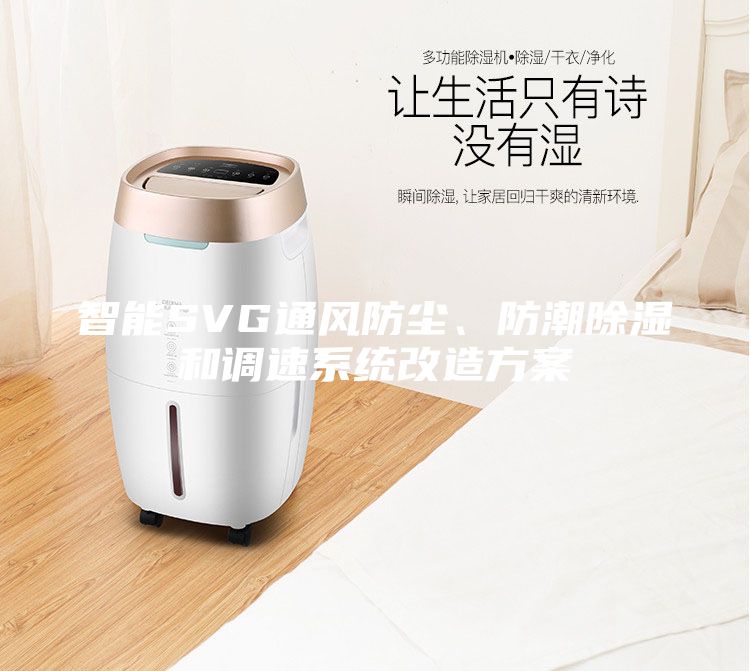 智能SVG通風(fēng)防塵、防潮除濕和調(diào)速系統(tǒng)改造方案