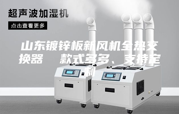 山東鍍鋅板新風機全熱交換器  款式多多、支持定制