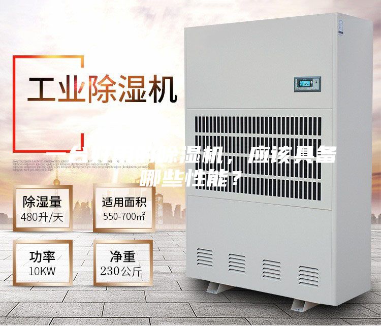 一臺(tái)好用的除濕機(jī)，應(yīng)該具備哪些性能？